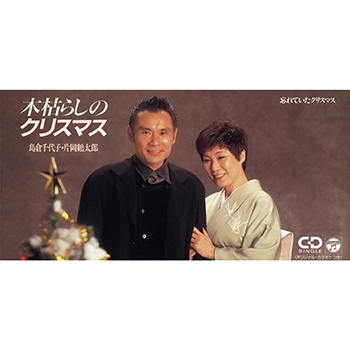 島倉千代子/片岡鶴太郎 / 木枯らしのクリスマス／忘れていたクリスマス(LABEL ON DEMAND)
