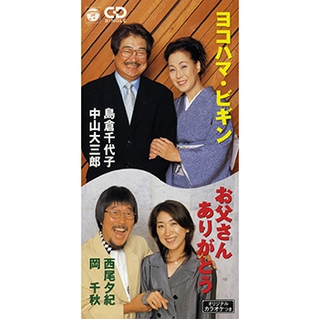 島倉千代子/中山大三郎 / ヨコハマ・ビギン(LABEL ON DEMAND)