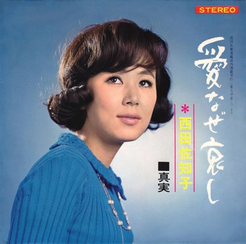 SACHIKO NISHIDA / 西田佐知子 / 愛なぜ哀し(LABEL ON DEMAND)