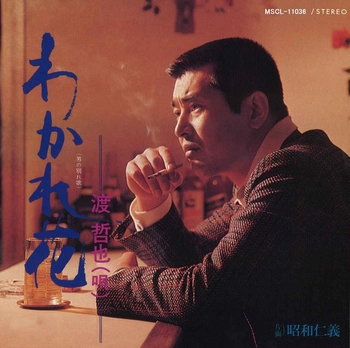 TETSUYA WATARI / 渡哲也 商品一覧 | ディスクユニオン・オンライン