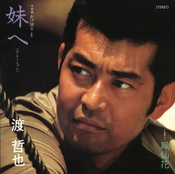 TETSUYA WATARI / 渡哲也 / 妹へ(LABEL ON DEMAND)