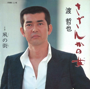 TETSUYA WATARI / 渡哲也 / さざんかの女(LABEL ON DEMAND)