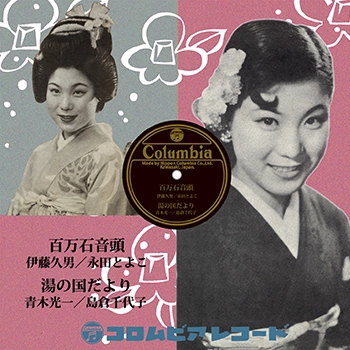 伊藤久男 永田とよこ / 百万石音頭(LABEL ON DEMAND)