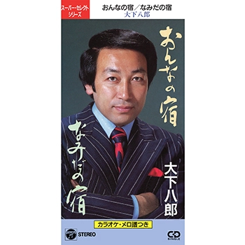 HACHIRO OSHITA / 大下八郎 / おんなの宿(LABEL ON DEMAND)