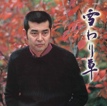 TETSUYA WATARI / 渡哲也 / 雪わり草(LABEL ON DEMAND)