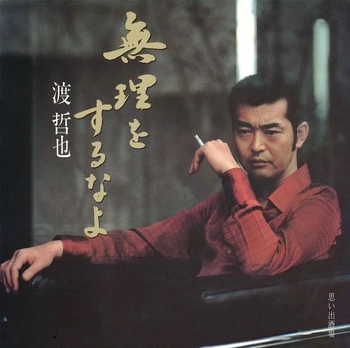 TETSUYA WATARI / 渡哲也 商品一覧 | ディスクユニオン・オンライン