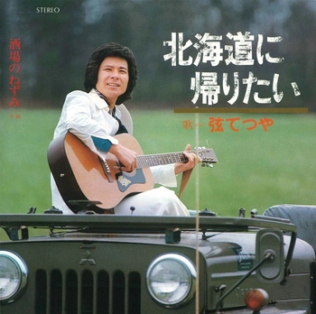 TETSUYA GEN / 弦哲也 / 北海道に帰りたい(LABEL ON DEMAND)