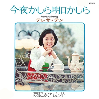 TERESA TENG / テレサ・テン(鄧麗君) / 今夜かしら明日かしら(LABEL ON DEMAND)