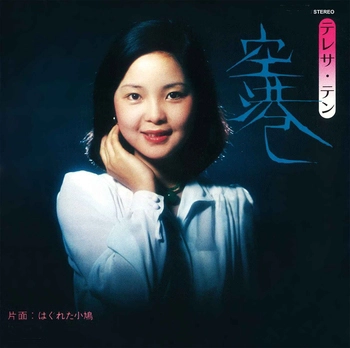 TERESA TENG / テレサ・テン(鄧麗君) / 空港(LABEL ON DEMAND)