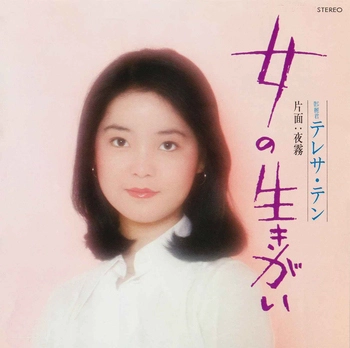 TERESA TENG / テレサ・テン(鄧麗君) / 女の生きがい(LABEL ON DEMAND)