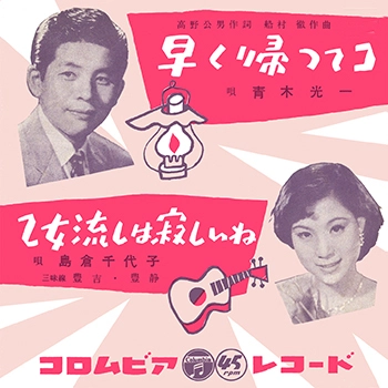 KOICHI AOKI / 青木光一 / 早く帰ってコ(LABEL ON DEMAND)