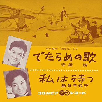 HIROSHI MORIYA / 守屋浩 / でたらめの歌(LABEL ON DEMAND)