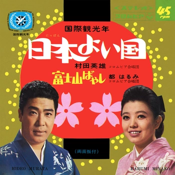 HIDEO MURATA / 村田英雄 / 日本よい国(LABEL ON DEMAND)