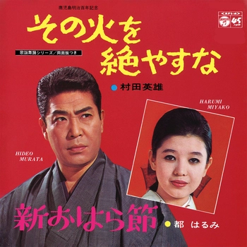 HIDEO MURATA / 村田英雄 / その火を絶やすな(LABEL ON DEMAND)