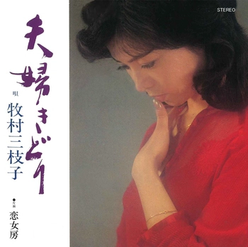 MIEKO MAKIMURA / 牧村三枝子 / 夫婦(ふうふ)きどり(LABEL ON DEMAND)
