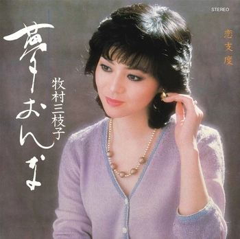 MIEKO MAKIMURA / 牧村三枝子 / 夢おんな(LABEL ON DEMAND)