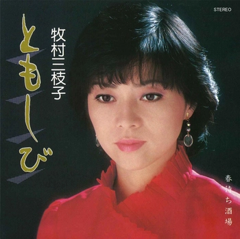 MIEKO MAKIMURA / 牧村三枝子 / ともしび(LABEL ON DEMAND)