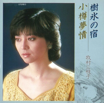 MIEKO MAKIMURA / 牧村三枝子 / 樹氷の宿(LABEL ON DEMAND)