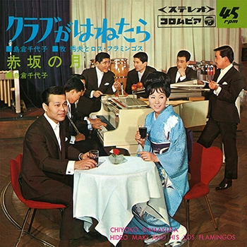 島倉千代子/牧秀夫とロス・フラミンゴス / クラブがはねたら(LABEL ON DEMAND)