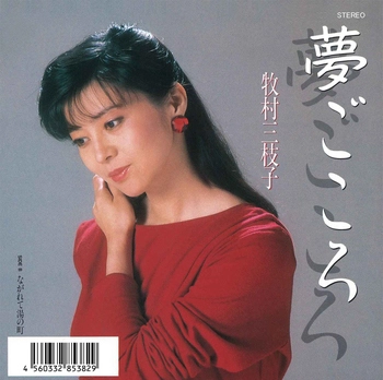 MIEKO MAKIMURA / 牧村三枝子 / 夢ごころ(LABEL ON DEMAND)