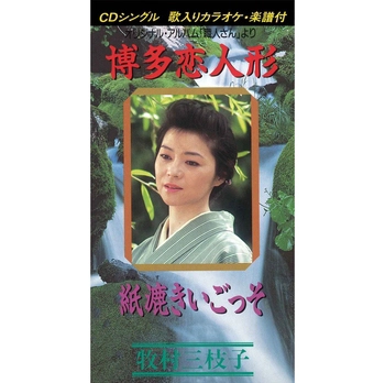 MIEKO MAKIMURA / 牧村三枝子 / 博多恋人形(LABEL ON DEMAND)