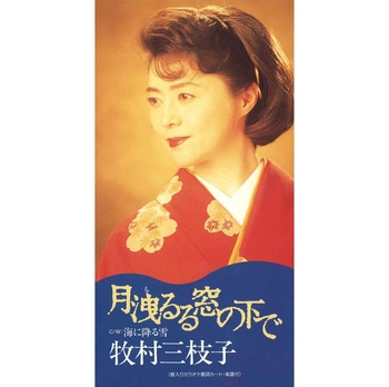 MIEKO MAKIMURA / 牧村三枝子 / 月洩(も)るる窓の下で(LABEL ON DEMAND)
