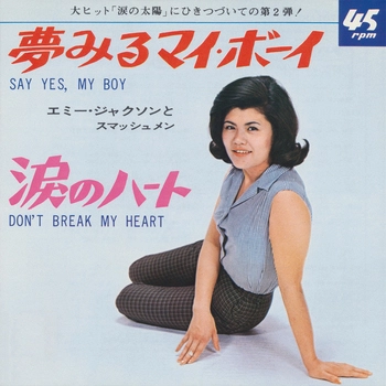 EMY JACKSON / エミー・ジャクソン / 夢みるマイ・ボーイ(LABEL ON DEMAND)