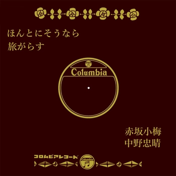 KOUME AKASAKA / 赤坂小梅 / ほんとにそうなら(LABEL ON DEMAND)