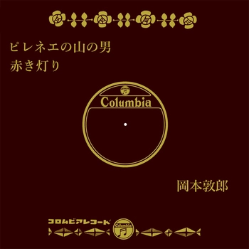 ATSURO OKAMOTO / 岡本敦郎 / ピレネエの山の男(LABEL ON DEMAND)