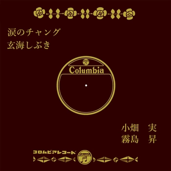 MINORU OBATA / 小畑実 / 涙のチャング(LABEL ON DEMAND)