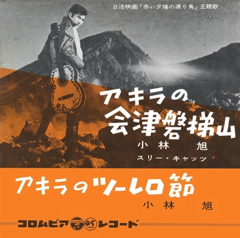 AKIRA KOBAYASHI / 小林旭 / アキラの会津磐梯山(LABEL ON DEMAND)