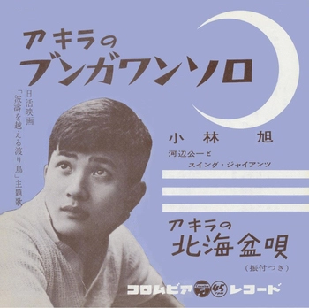 AKIRA KOBAYASHI / 小林旭 / アキラのブンガワンソロ(LABEL ON DEMAND)