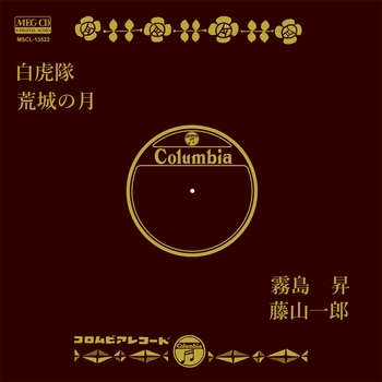 NOBORU KIRISHIMA / 霧島昇 / 白虎隊(LABEL ON DEMAND)