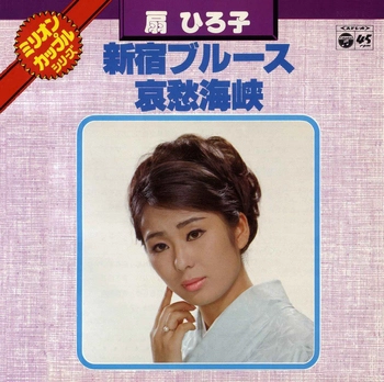 HIROKO OHGI / 扇ひろ子 / 新宿ブルース／哀愁海峡(LABEL ON DEMAND)