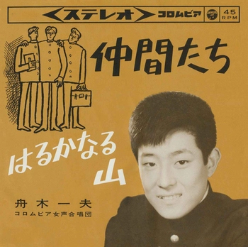 KAZUO FUNAKI / 舟木一夫 / 仲間たち(LABEL ON DEMAND)