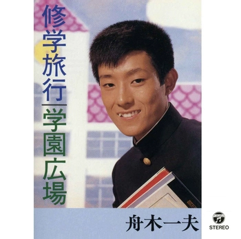 KAZUO FUNAKI / 舟木一夫 / 修学旅行／学園広場(LABEL ON DEMAND)
