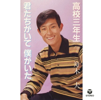 KAZUO FUNAKI / 舟木一夫 / 高校三年生／君たちがいて 僕がいた(LABEL ON DEMAND)