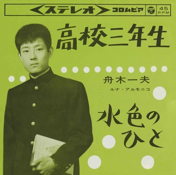 KAZUO FUNAKI / 舟木一夫 / 高校三年生／水色のひと(LABEL ON DEMAND)