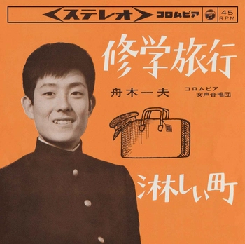 KAZUO FUNAKI / 舟木一夫 / 修学旅行／淋しい町(LABEL ON DEMAND)