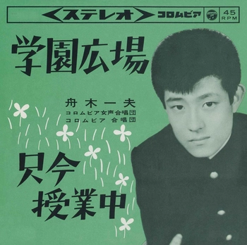 KAZUO FUNAKI / 舟木一夫 / 学園広場(LABEL ON DEMAND)