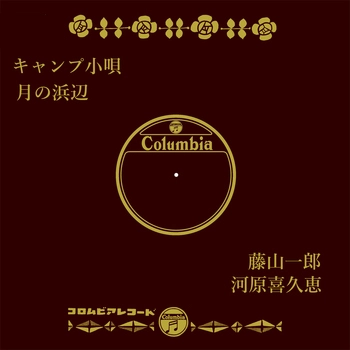 ICHIRO FUJIYAMA / 藤山一郎 / キャンプ小唄(LABEL ON DEMAND)