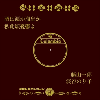ICHIRO FUJIYAMA / 藤山一郎 / 酒は涙か溜息か(LABEL ON DEMAND)