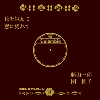 ICHIRO FUJIYAMA / 藤山一郎 / 丘を越えて(LABEL ON DEMAND)