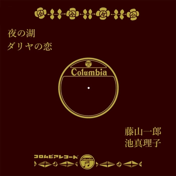 ICHIRO FUJIYAMA / 藤山一郎 / 夜の湖(LABEL ON DEMAND)
