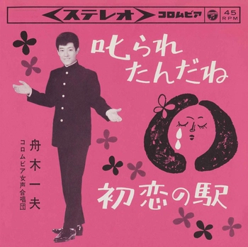 KAZUO FUNAKI / 舟木一夫 / 叱られたんだね(LABEL ON DEMAND)