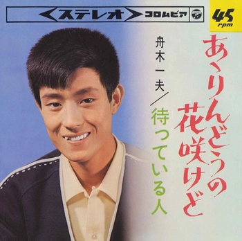 KAZUO FUNAKI / 舟木一夫 / あゝりんどうの花咲けど(LABEL ON DEMAND)