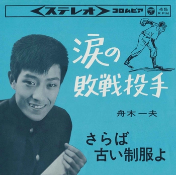 KAZUO FUNAKI / 舟木一夫 / 涙の敗戦投手(LABEL ON DEMAND)