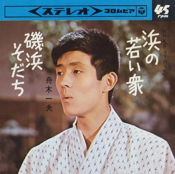 KAZUO FUNAKI / 舟木一夫 / 浜の若い衆(LABEL ON DEMAND)