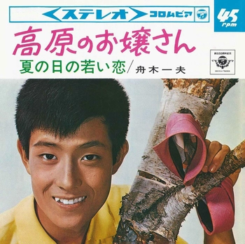 KAZUO FUNAKI / 舟木一夫 / 高原のお嬢さん(LABEL ON DEMAND)