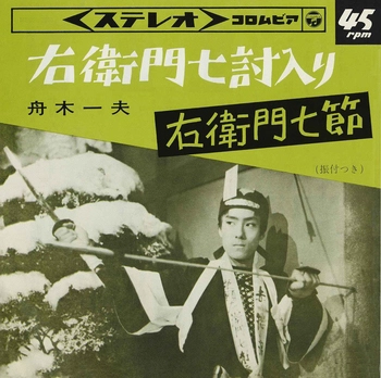 KAZUO FUNAKI / 舟木一夫 / 右衛門七討入り(LABEL ON DEMAND)